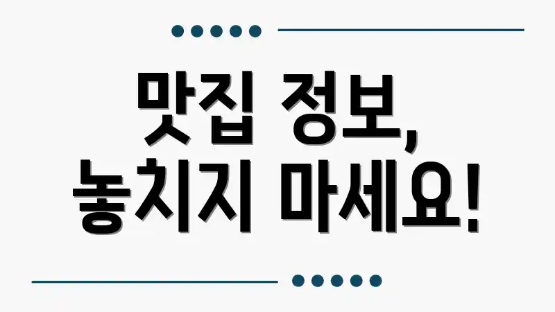 맛집 정보, 놓치지 마세요!