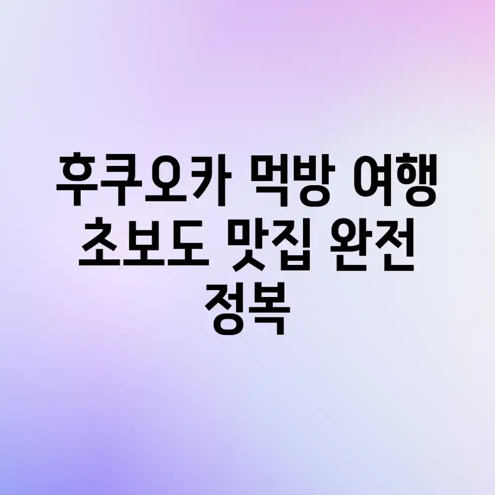 후쿠오카 먹방 여행: 초보도 맛집 완전 정복!