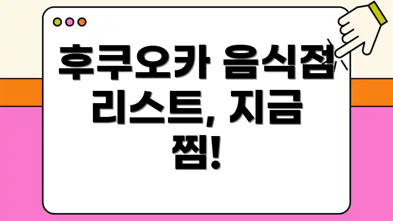 후쿠오카 음식점 리스트, 지금 찜!