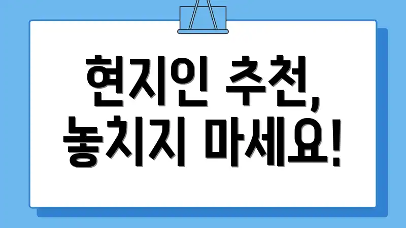 현지인 추천, 놓치지 마세요!