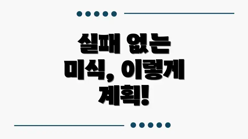 실패 없는 미식, 이렇게 계획!