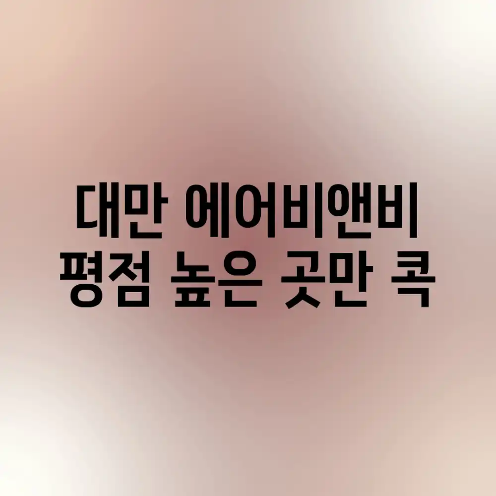 대만 에어비앤비, 평점 높은 곳만 콕?