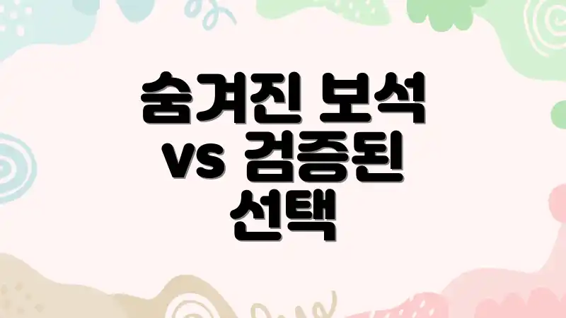 숨겨진 보석 vs 검증된 선택
