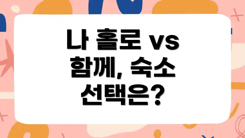 나 홀로 vs 함께, 숙소 선택은?