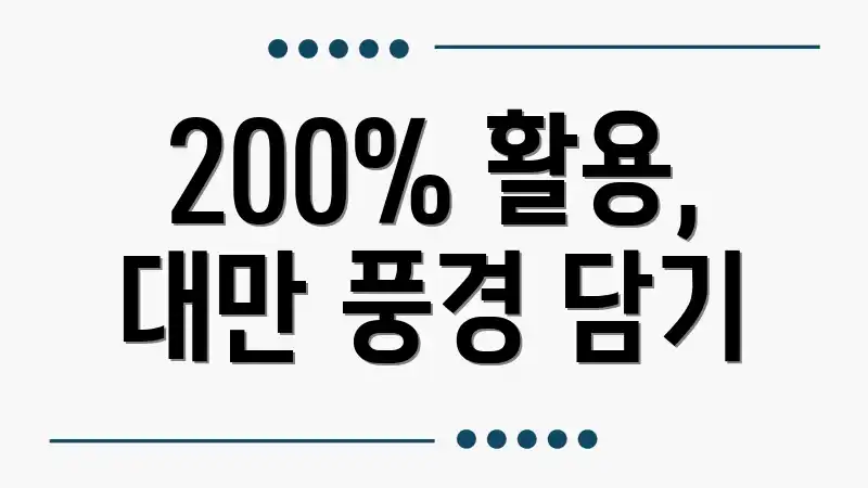 200% 활용, 대만 풍경 담기