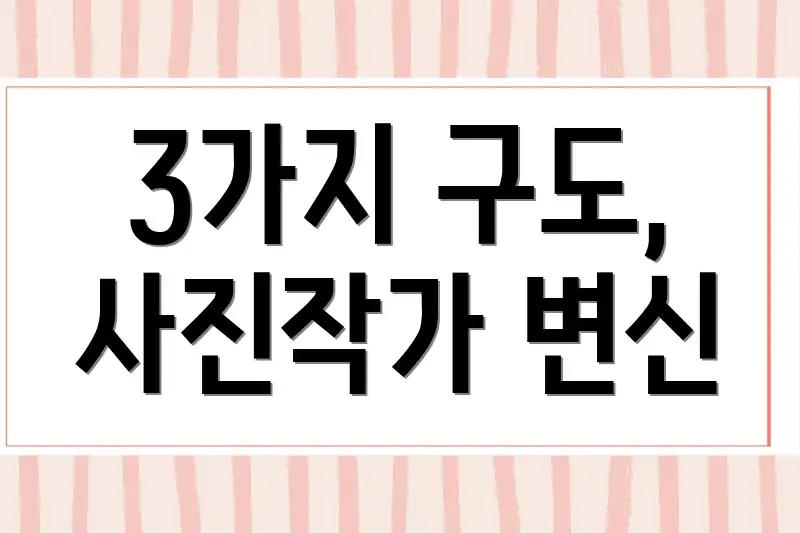 3가지 구도, 사진작가 변신