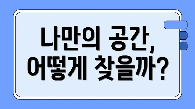 나만의 공간, 어떻게 찾을까?