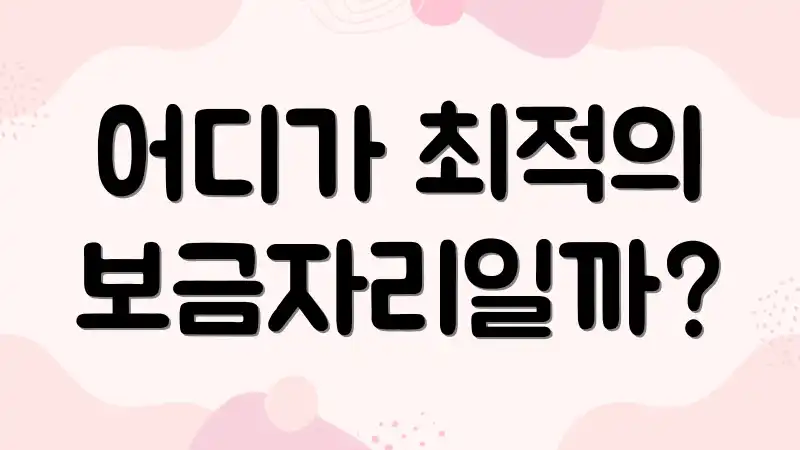 어디가 최적의 보금자리일까?