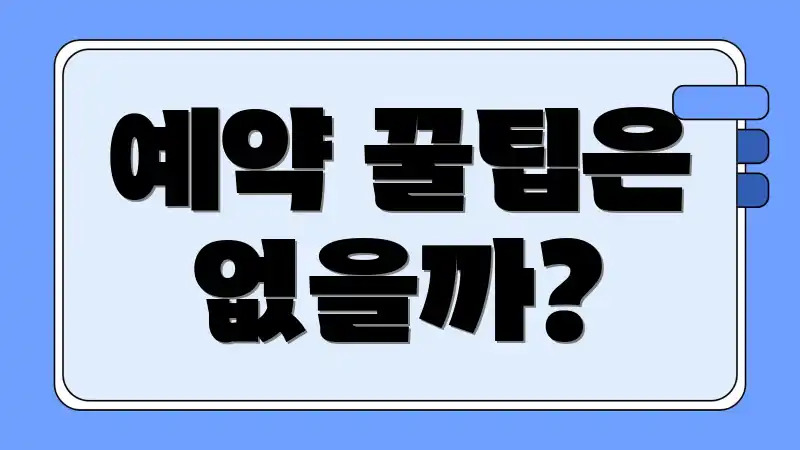 예약 꿀팁은 없을까?