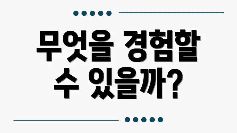 무엇을 경험할 수 있을까?