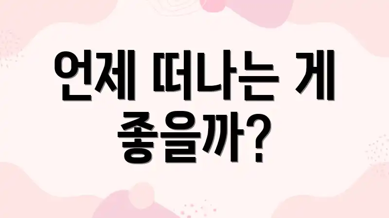 언제 떠나는 게 좋을까?