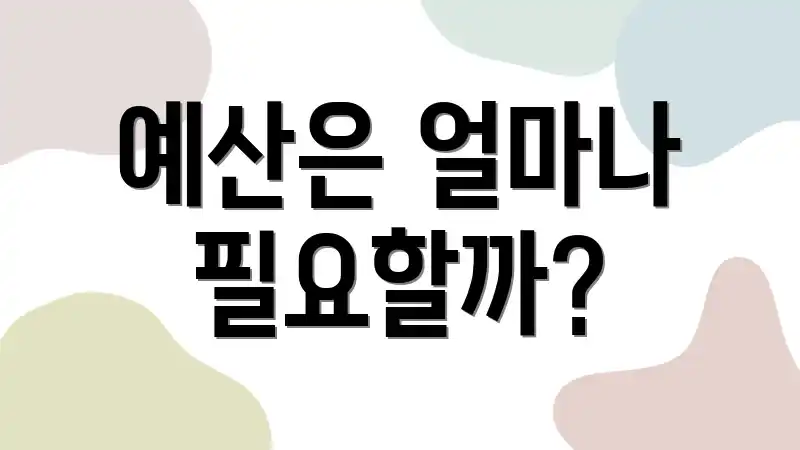 예산은 얼마나 필요할까?