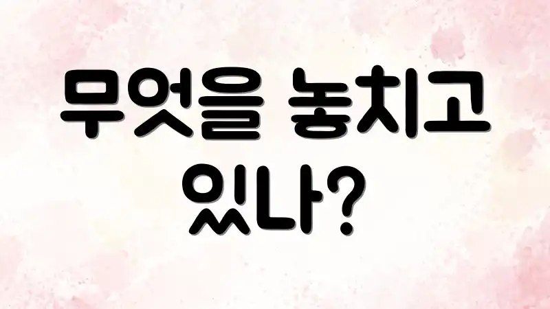 무엇을 놓치고 있나?