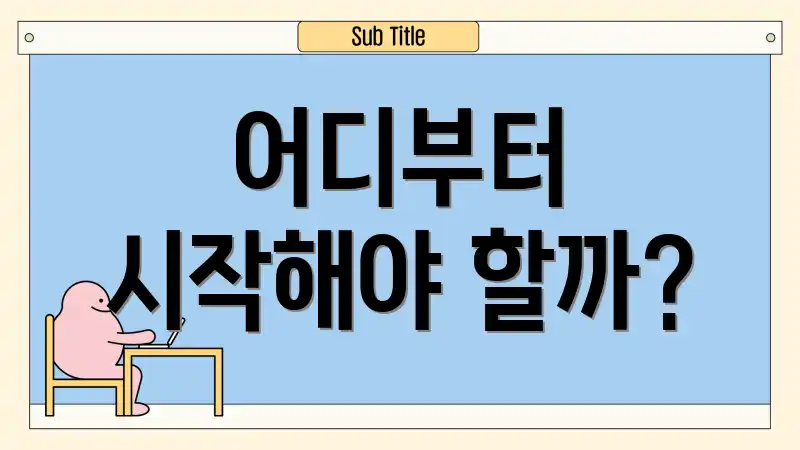 어디부터 시작해야 할까?