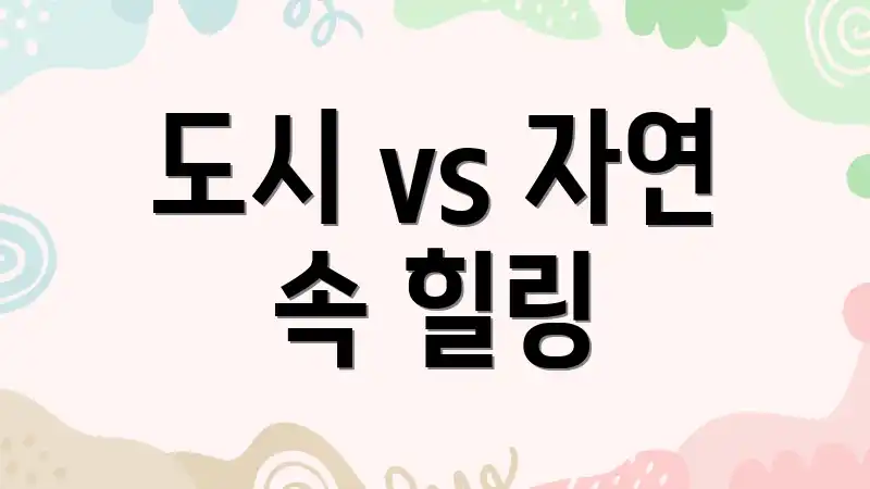 도시 vs 자연 속 힐링