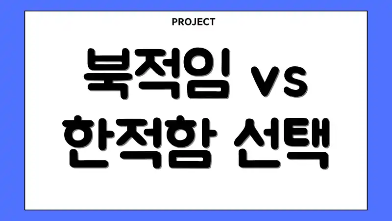 북적임 vs 한적함 선택