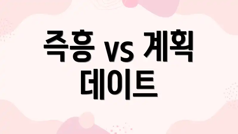 즉흥 vs 계획 데이트