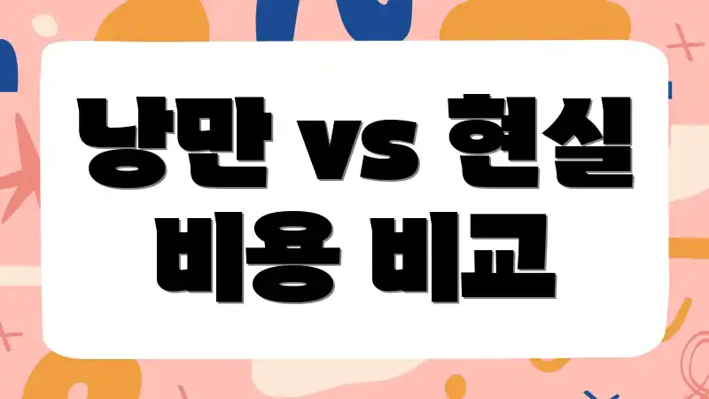 낭만 vs 현실 비용 비교