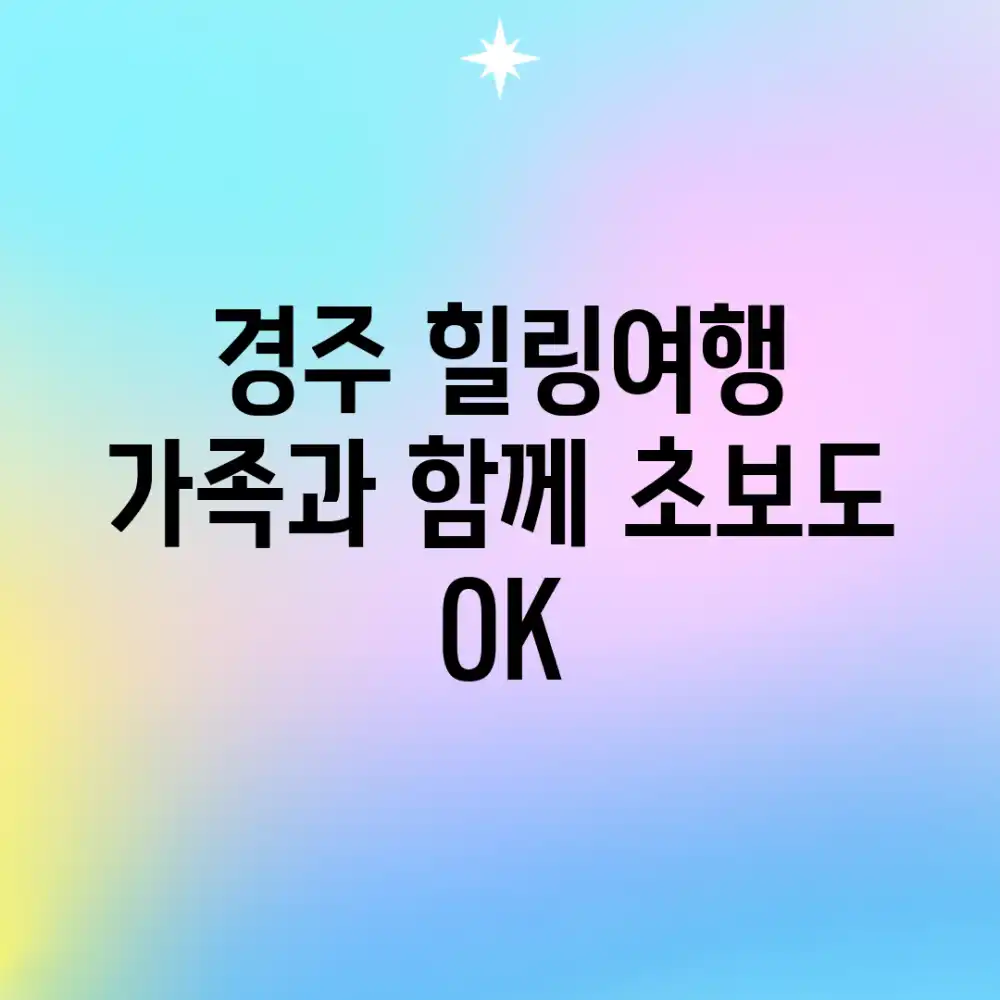 경주 힐링여행: 가족과 함께, 초보도 OK!