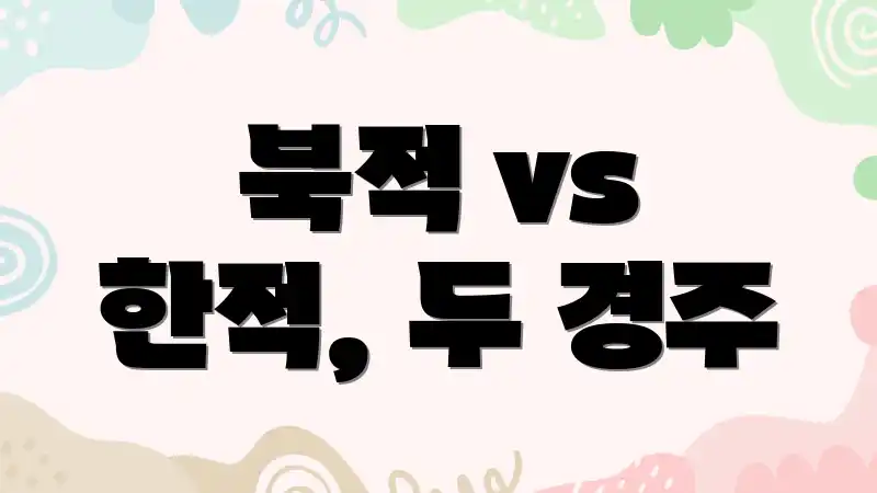 북적 vs 한적, 두 경주