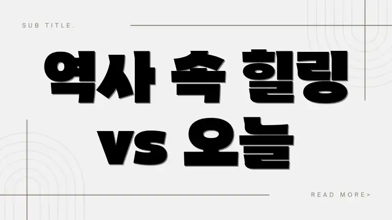 역사 속 힐링 vs 오늘