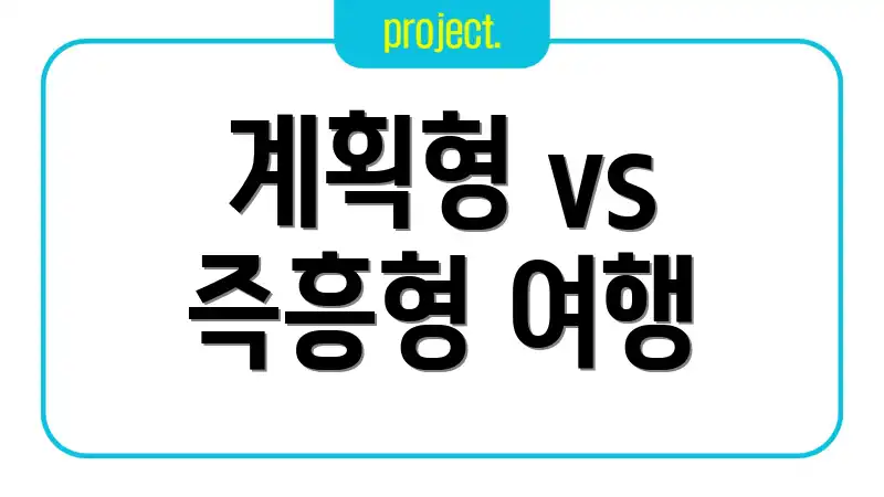 계획형 vs 즉흥형 여행