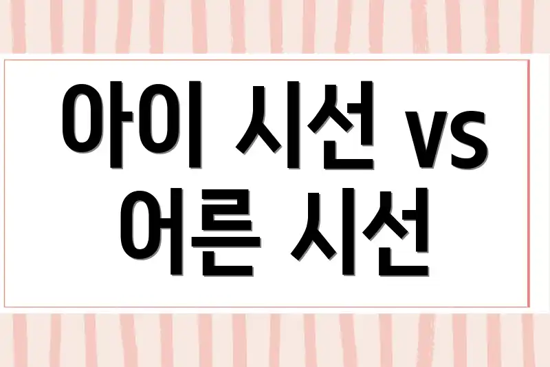 아이 시선 vs 어른 시선