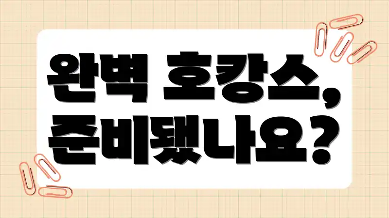 완벽 호캉스, 준비됐나요?