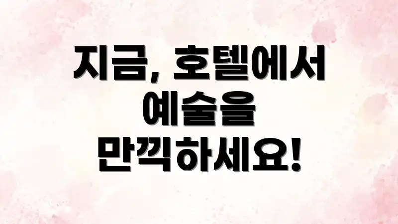 지금, 호텔에서 예술을 만끽하세요!