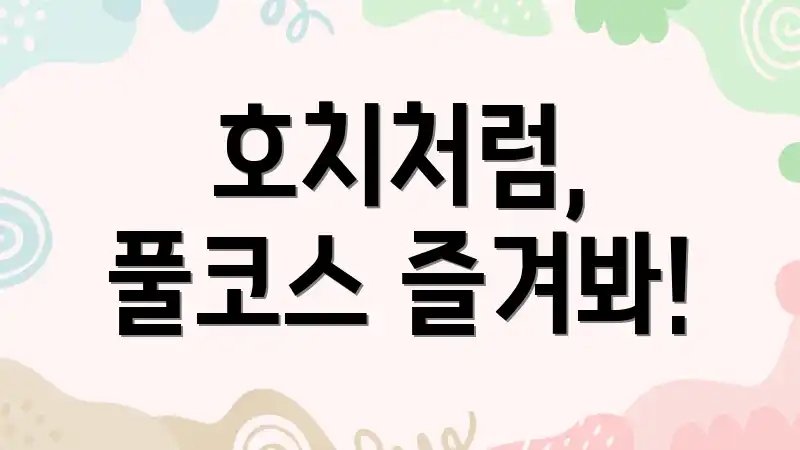 호치처럼, 풀코스 즐겨봐!