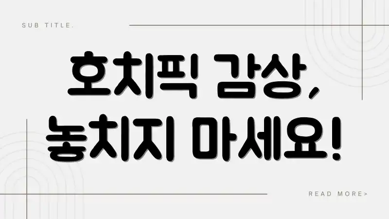 호치픽 감상, 놓치지 마세요!