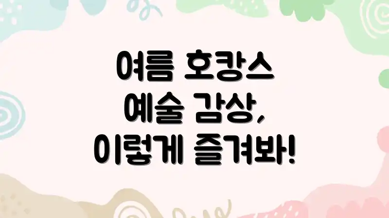 여름 호캉스 예술 감상, 이렇게 즐겨봐!