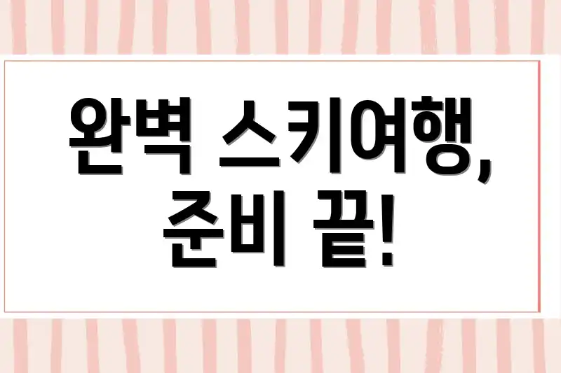 완벽 스키여행, 준비 끝!