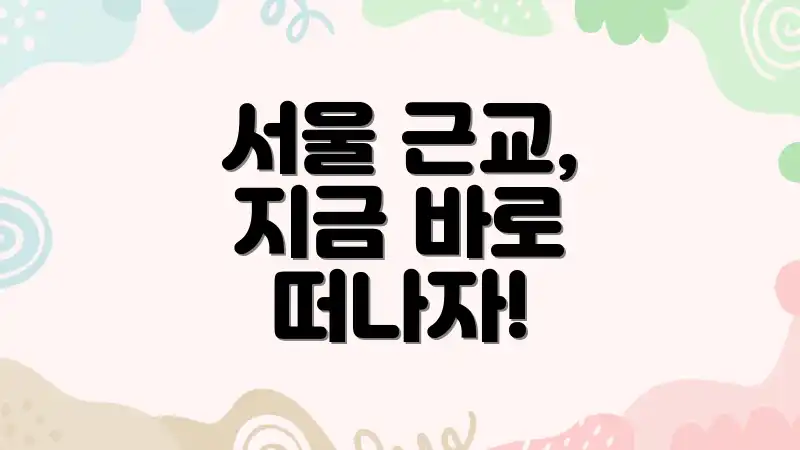 서울 근교, 지금 바로 떠나자!