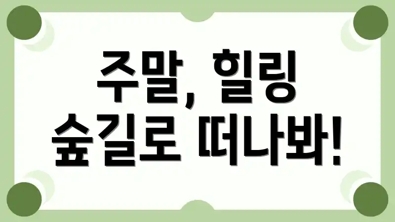 주말, 힐링 숲길로 떠나봐!