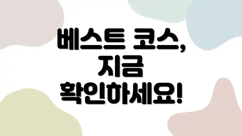 베스트 코스, 지금 확인하세요!