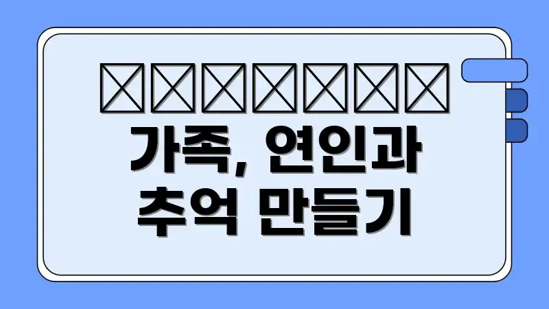 👨‍👩‍👧‍👦 가족, 연인과 추억 만들기