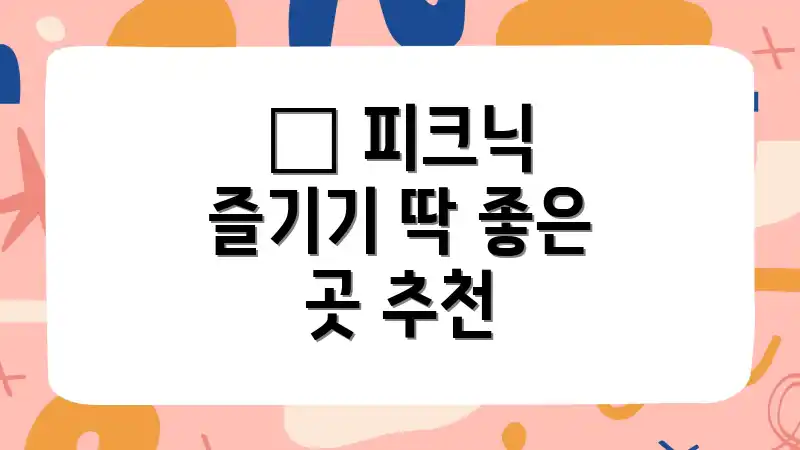 🧺 피크닉 즐기기 딱 좋은 곳 추천
