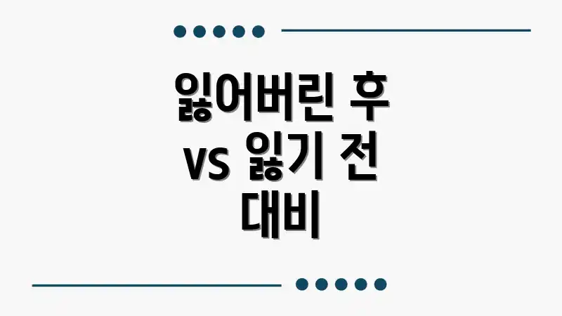 잃어버린 후 vs 잃기 전 대비