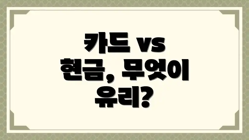카드 vs 현금, 무엇이 유리?