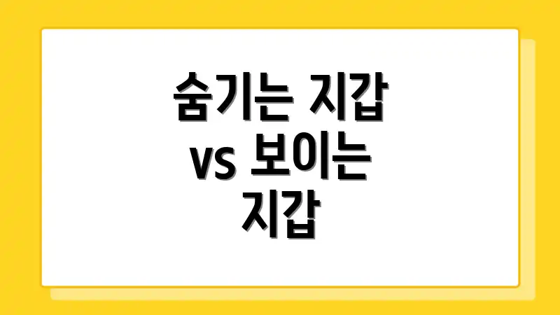숨기는 지갑 vs 보이는 지갑