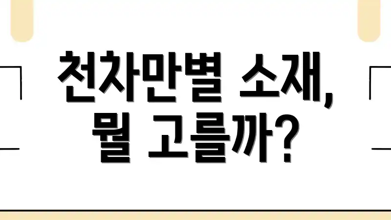 천차만별 소재, 뭘 고를까?