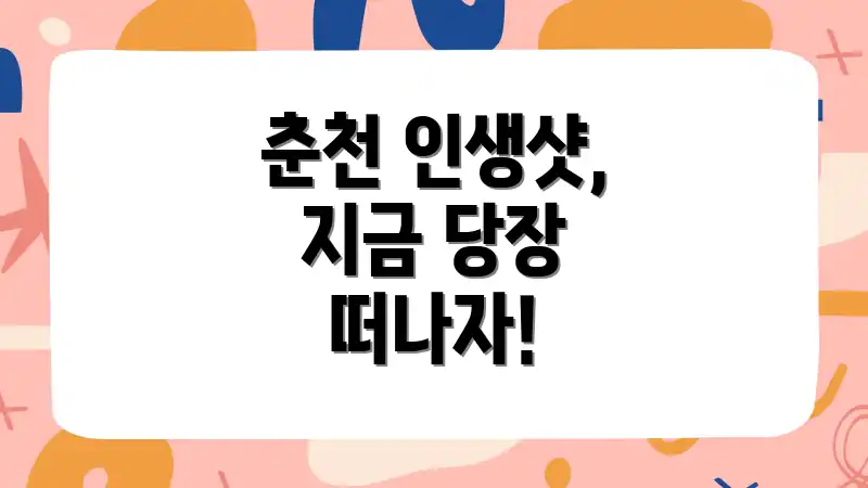 춘천 인생샷, 지금 당장 떠나자!