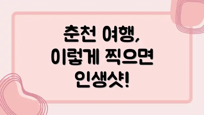 춘천 여행, 이렇게 찍으면 인생샷!