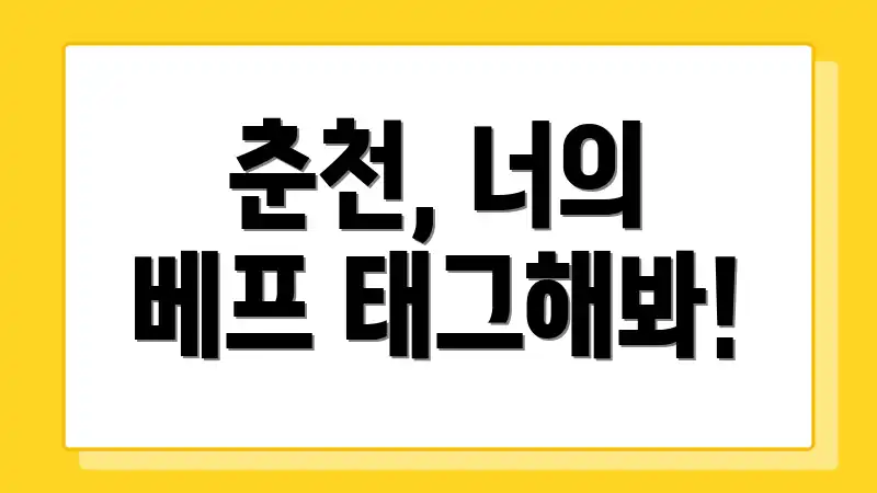 춘천, 너의 베프 태그해봐!