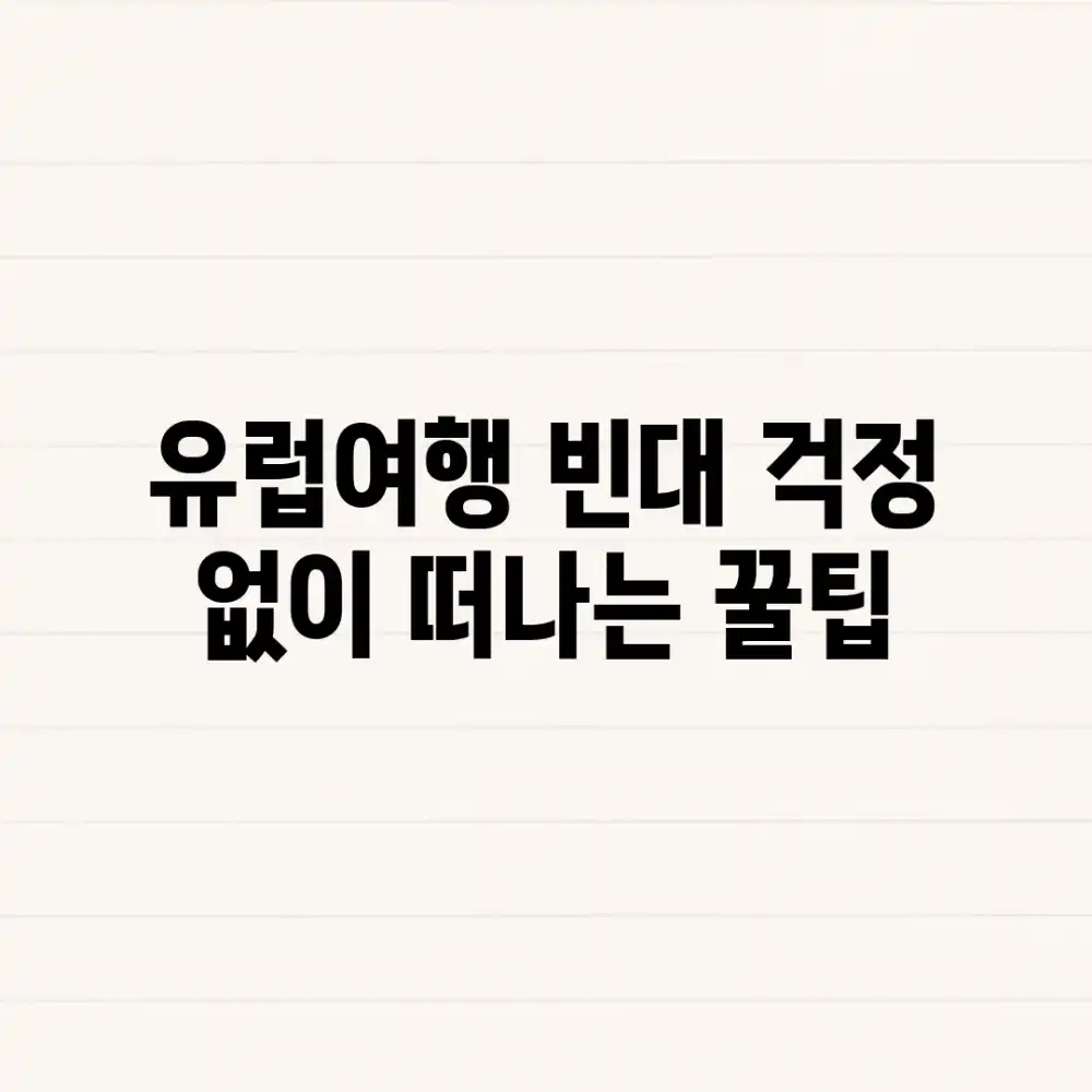 유럽여행, 빈대 걱정 없이 떠나는 꿀팁