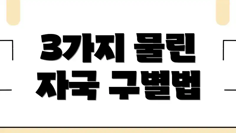 3가지 물린 자국 구별법