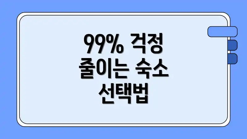 99% 걱정 줄이는 숙소 선택법