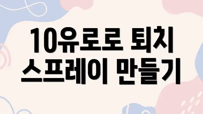 10유로로 퇴치 스프레이 만들기