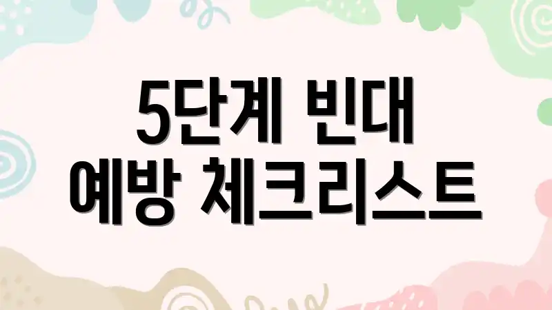 5단계 빈대 예방 체크리스트